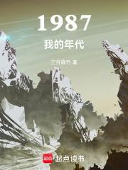 1987我的年代在线阅读