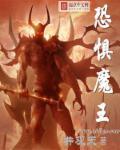 恐惧魔王玛尔加尼斯