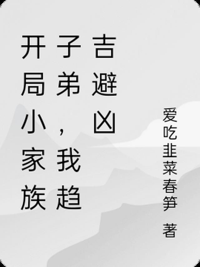 开局家世无敌的