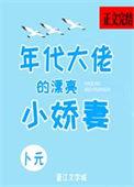 年代大佬的锦鲤妻