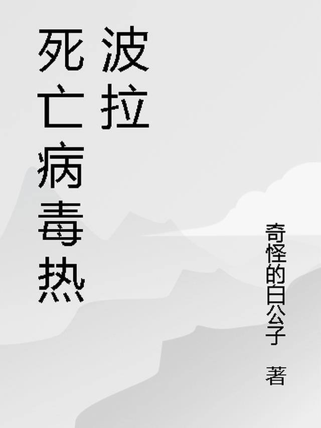 波拉病毒