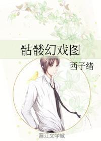 李嵩骷髅幻戏图