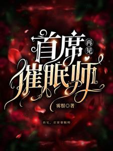 首席催眠师讲的是什么故事