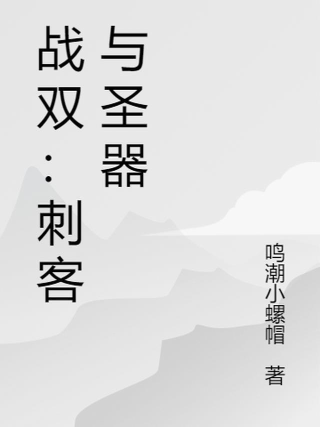 战双刺客之章8