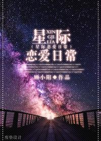 星际恋爱日常 半盏茗香