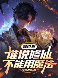 修仙者在异界魔法世界的漫画