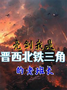 亮剑暗助晋西北铁三角