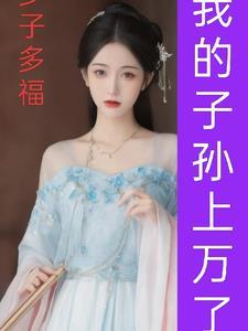 美漫多子多福