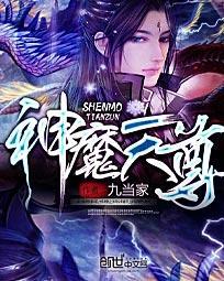 神魔天尊这本书怎么样