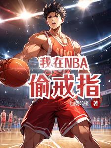 nba戒指最多的人