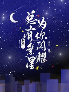 繁星闪耀意思