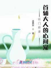 农门娇宠我家首辅路子野最新