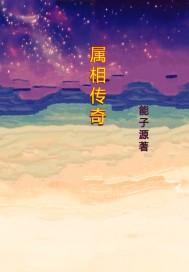 生肖传奇三部曲