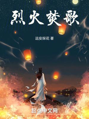 烈火焚烧歌曲