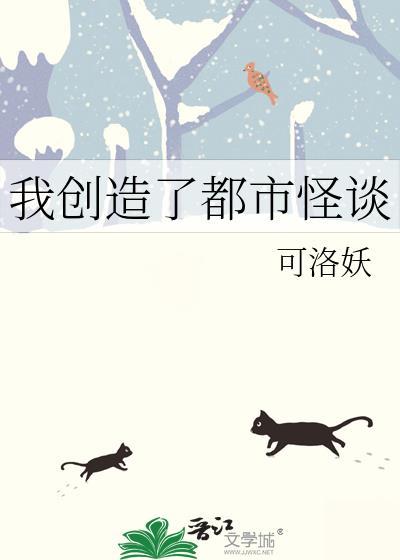 我创造了都市怪谈漫画