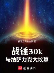 战锤30k与纳萨力克大坟墓哪个好