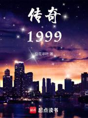 传奇1999年