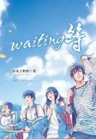 waiting等等