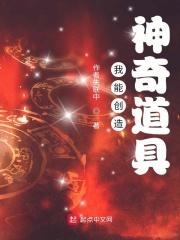 我能创造神奇道具TXT