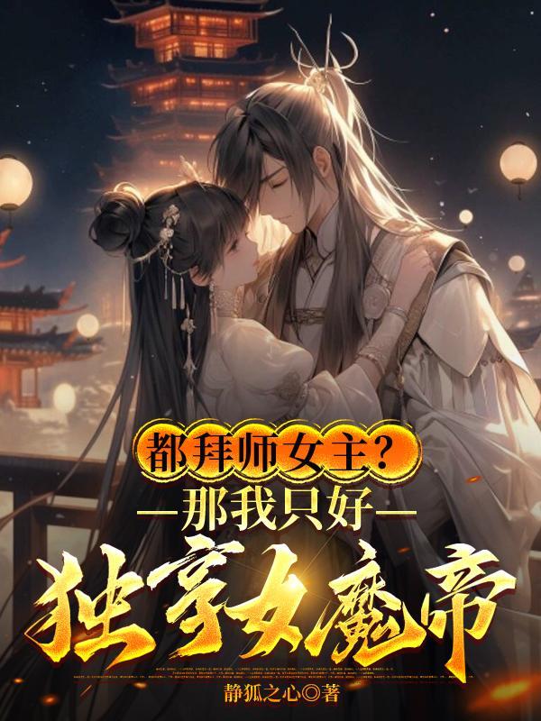 魔帝女主角