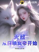 无敌从召唤女帝开始