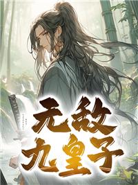 无敌九皇子正版