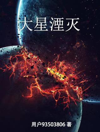 行星湮灭解说