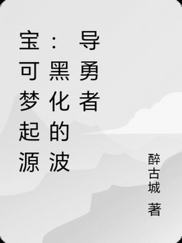 宝可梦波导是什么