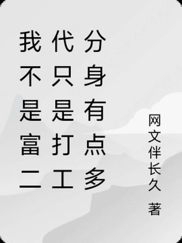 我不是富二代什么歌