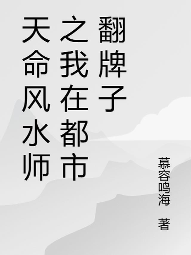 天命风水师免费阅读神师