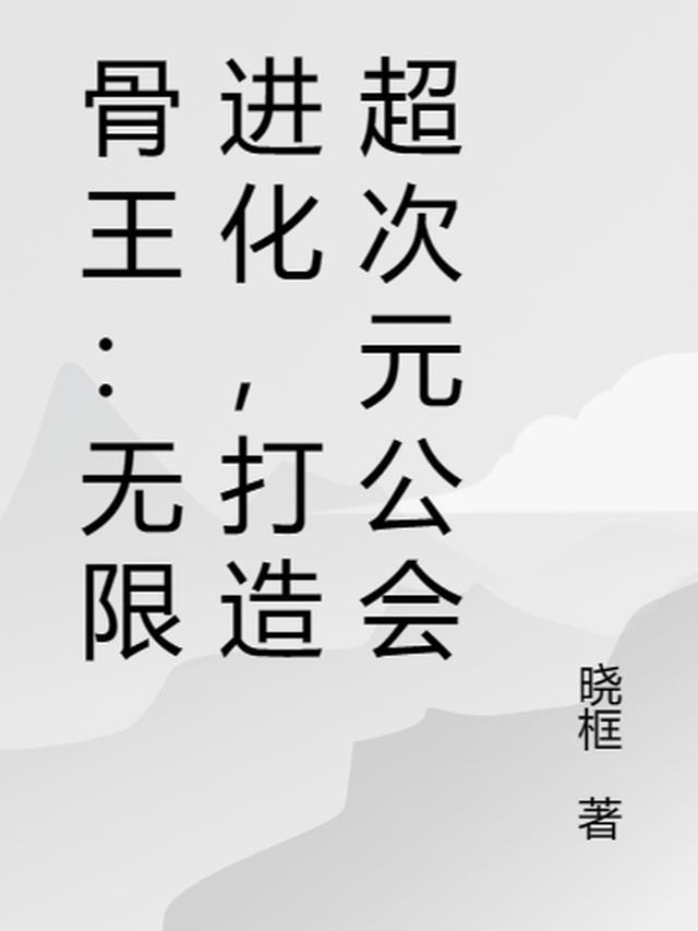 骨王技能介绍