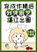 穿成作精后我作天作地无所不能