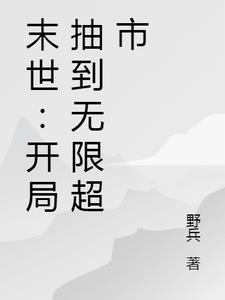 末世无敌抽奖