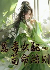 恶毒女配靠崽苟命(穿书)