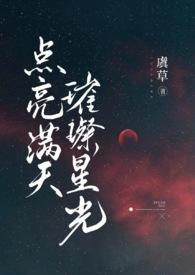 点亮星光的意思