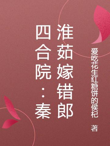 四合院秦淮茹嫁错郎TXT