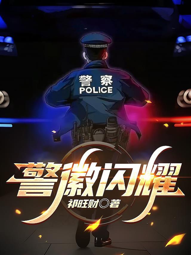 警徽闪耀护学路