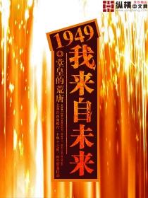 1949我来自未来TXT