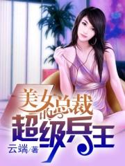 美女总裁的超级兵王-清隽流云