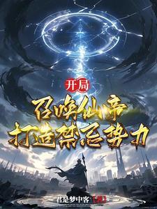 玄幻开局召唤神魔全部