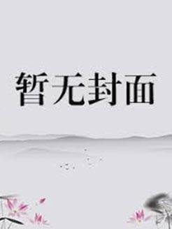 无敌超能高手TXT