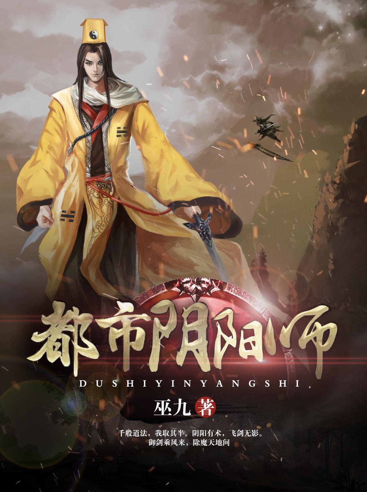 都市阴阳师简介