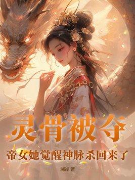 帝女她觉醒神脉杀回来了免费