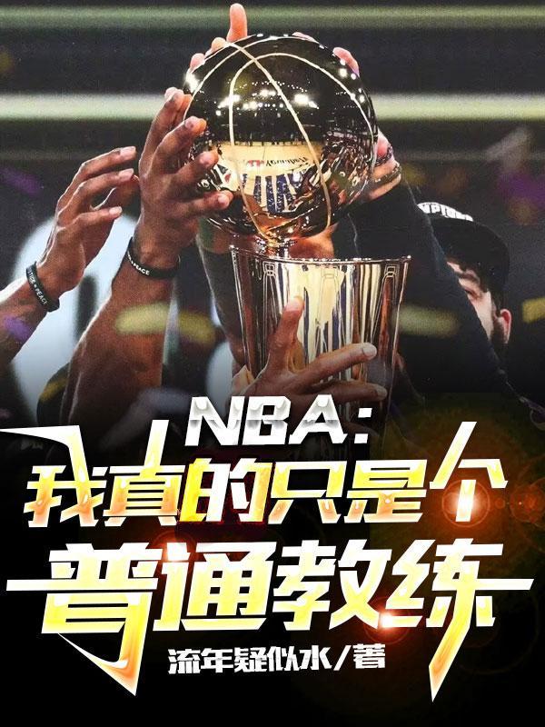 nba我真不是篮坛拳王笔趣阁