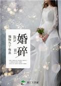 婚碎完整全文免费阅读