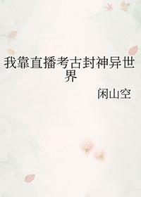 我靠直播考古封神异世界晋江