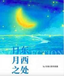 日东月西是什么意思