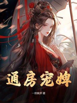 通房宠婢桑无忧全文阅读