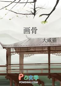 画骨师是什么职业