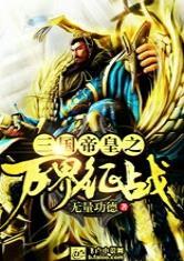 三国帝皇之万界征战全本免费